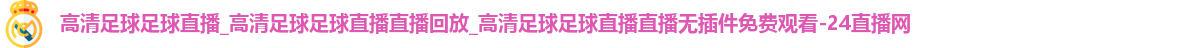 足球直播